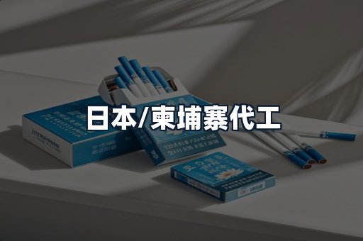 日本/柬埔寨代工